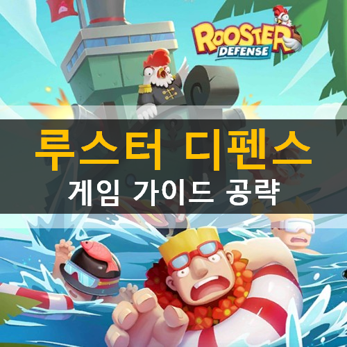  루스터 디펜스 Rooster Defense 모바일 게임 가이드 공략 & 초보자 초대 코드