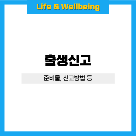 타이틀: 출생신고 (준비물&#44; 신고방법 등)