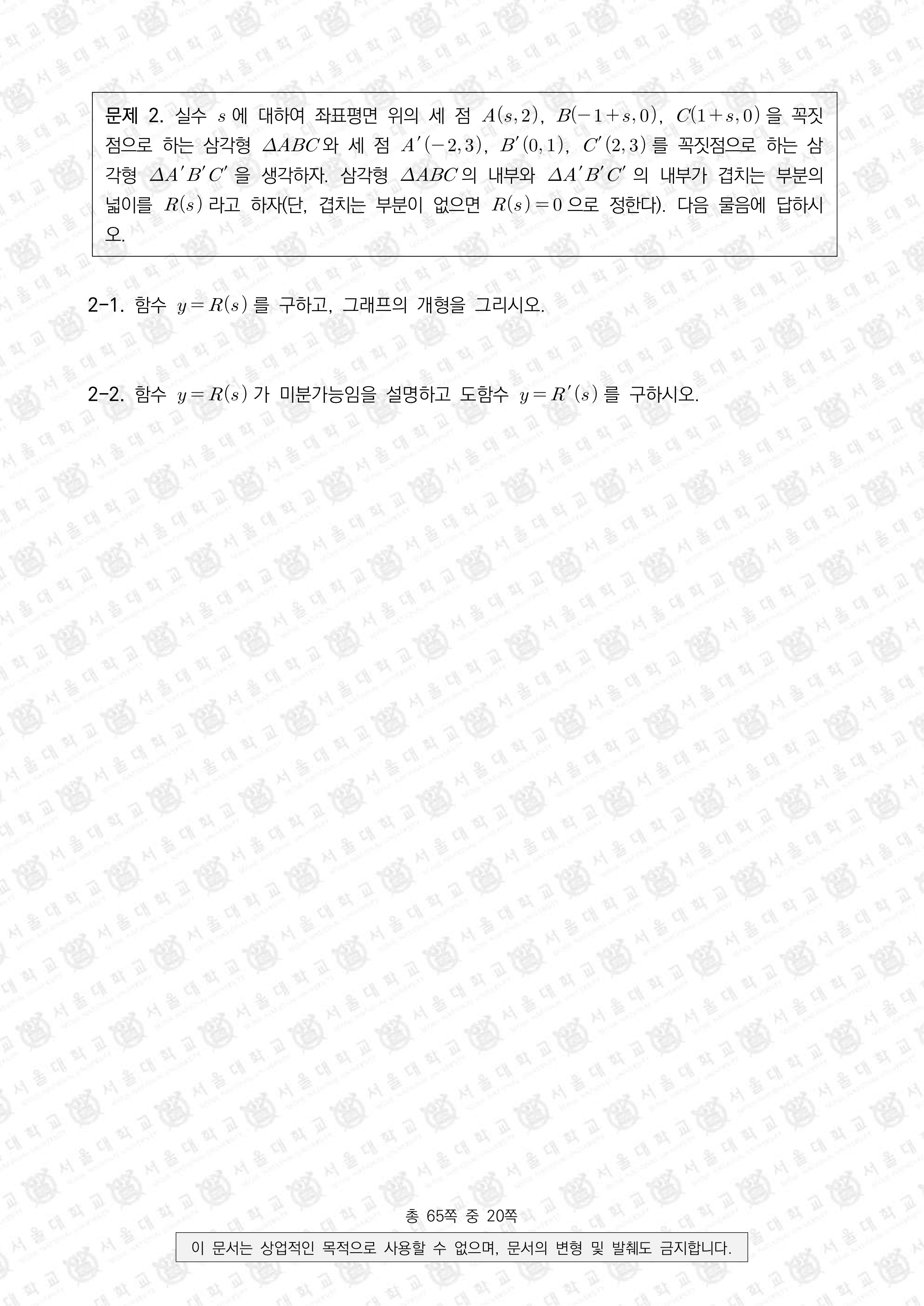 2021학년도-서울대-수시모집-일반전형-면접-및-구술고사-수학B-문제-2