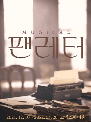 뮤지컬 팬레터