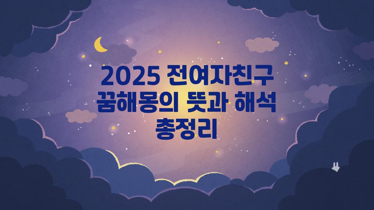 2025 전여자친구 꿈해몽