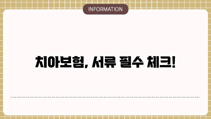치아보험 서류: 필수 체크리스트