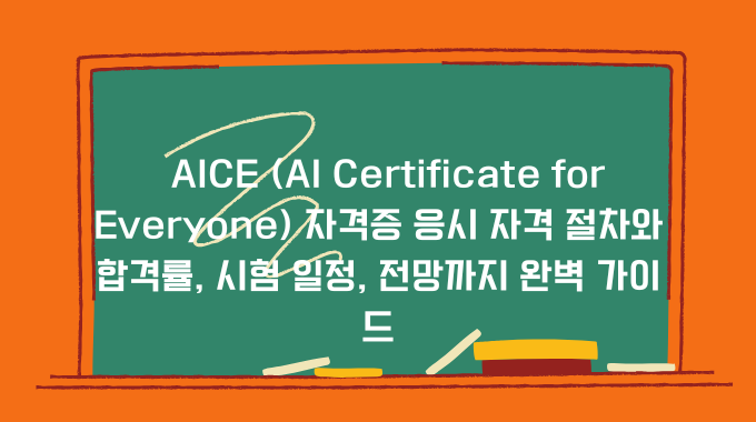 AICE (AI Certificate for Everyone) 자격증