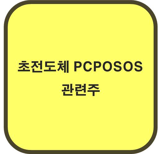 초전도체 PCPOSOS 관련주 5종목 ( 미국에서 초전도성 실험 )