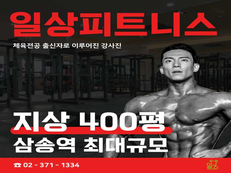 2. 일상피트니스 PT 삼송역점 소개