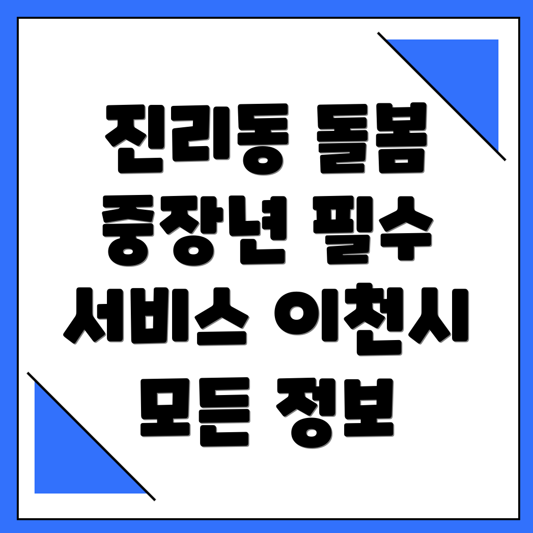 이천시 진리동 중장년 돌봄