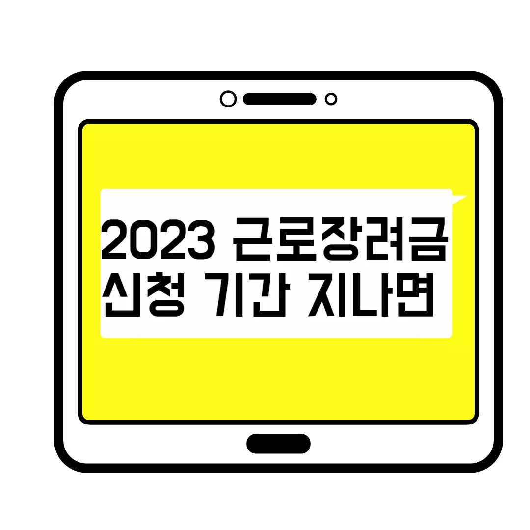  신청기간 지난 후 2023 근로장려금 신청하는 방법 총정리