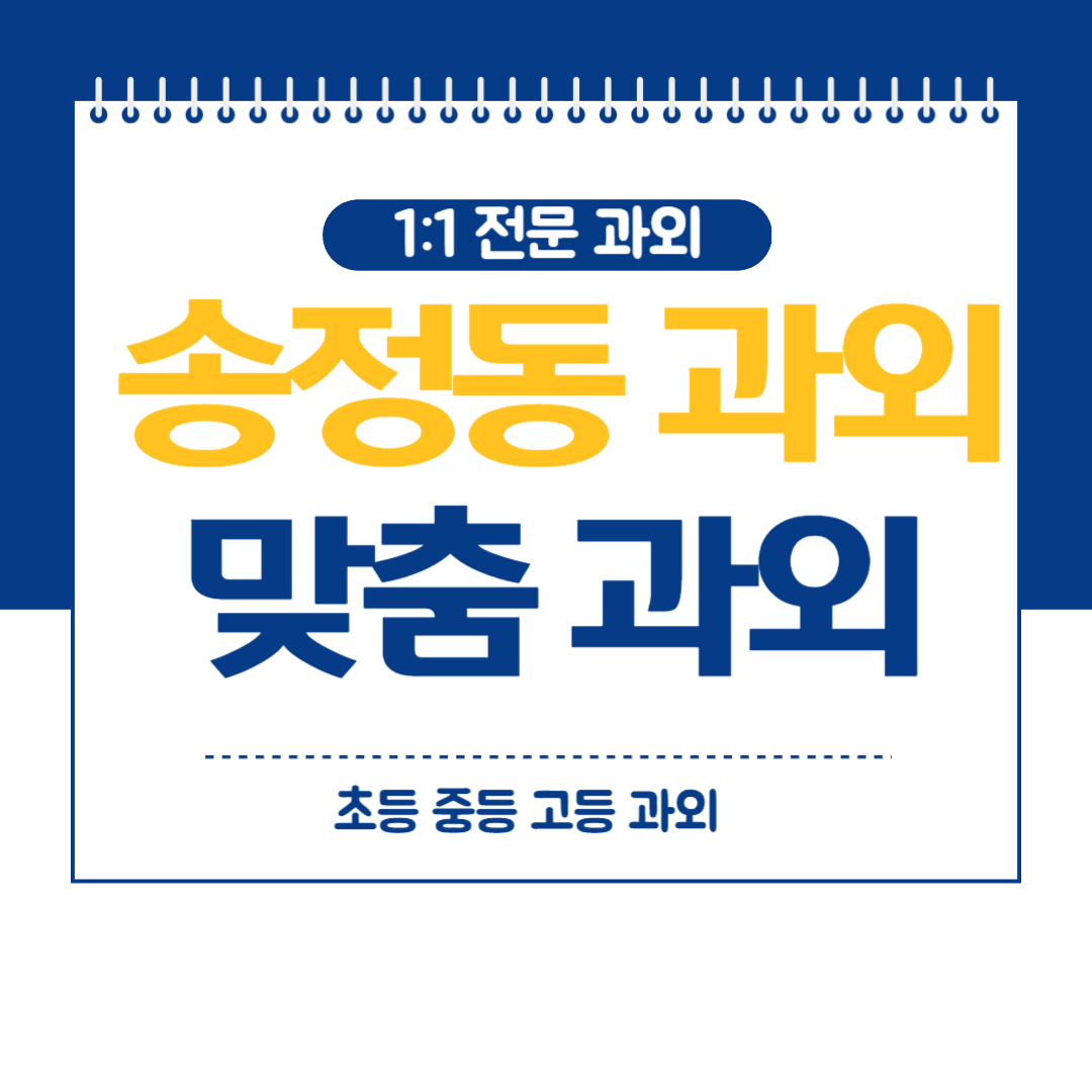  송정동 중등 과외 수학 영어 전 과목 내신관리 방문과외 화상과외