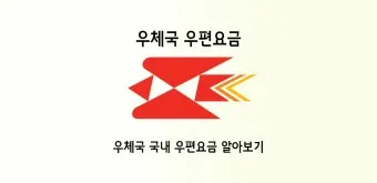 우체국 우편 서류 봉투 종류 규격 주소 쓰는법 정확히_4