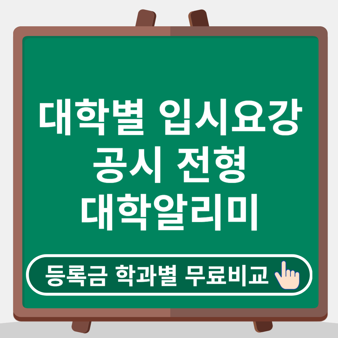 대학등록금비교