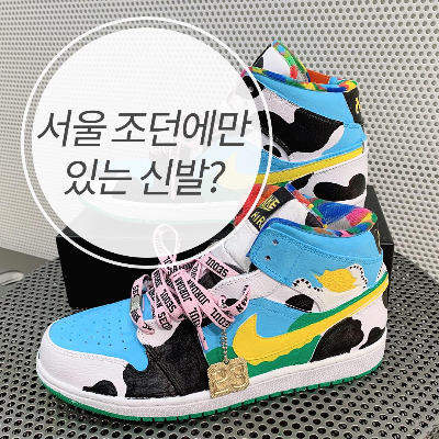  조던 서울 매장에만 있는 특별한 신발?(feat. 조던1 코트 퍼플 응모 이벤트)