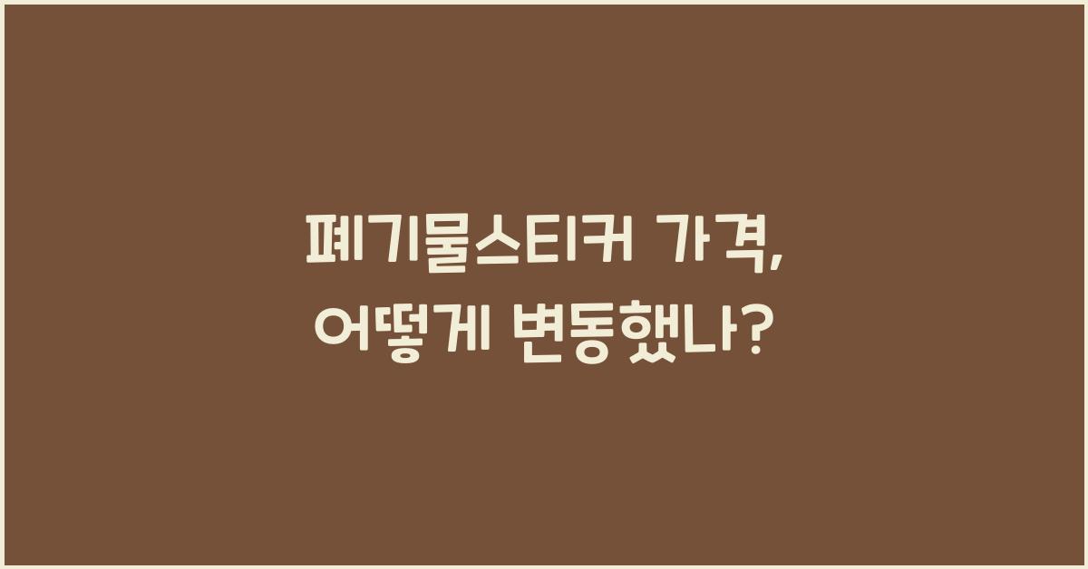 폐기물스티커 가격