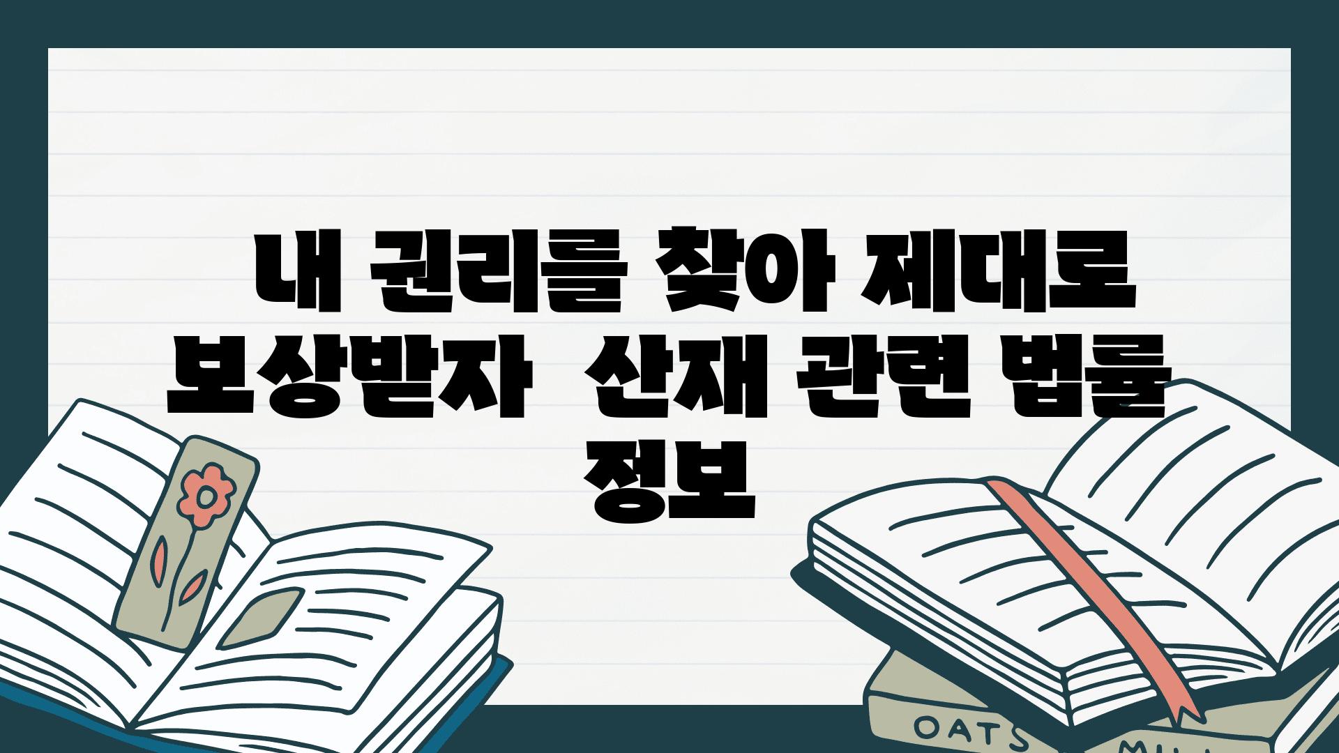   내 권리를 찾아 제대로 보상받자  산재 관련 법률 정보