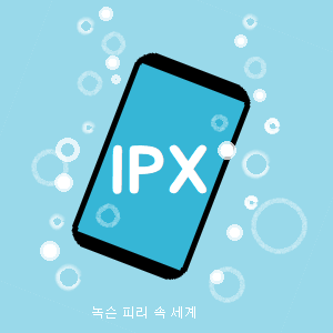 IP-IPX-등급-표지