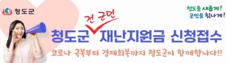  청도군 재난지원금 신청방법 홈페이지