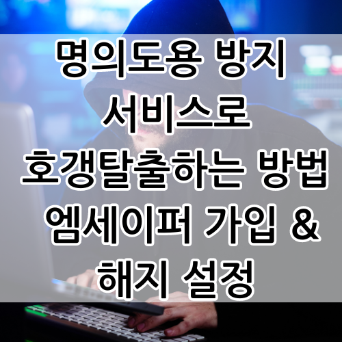  명의도용 방지 서비스로 핸드폰 개통 막는 엠세이퍼 가입과 해지 방법
