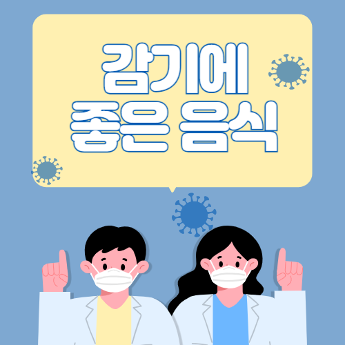 감기에 좋은 음식 5가지