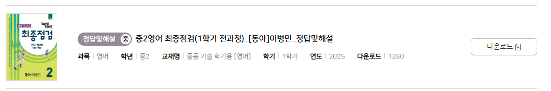 100발 100중 최종점검 동아 2-1 답지 다운로드