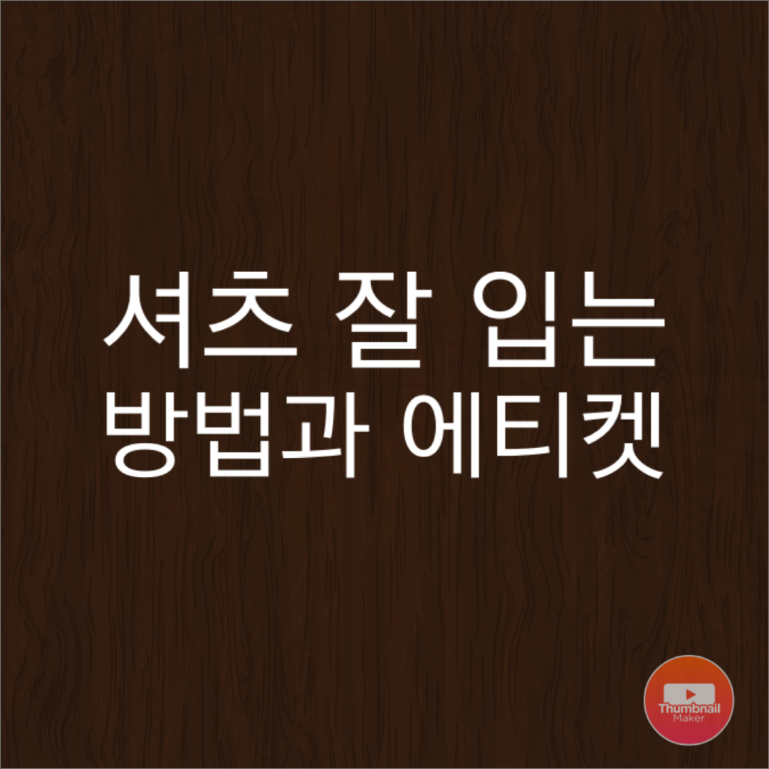  셔츠 입는 팁! 플러스 에티켓
