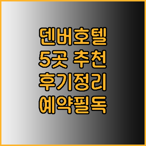 덴버 호텔 예약 전 필독 5곳 상세정