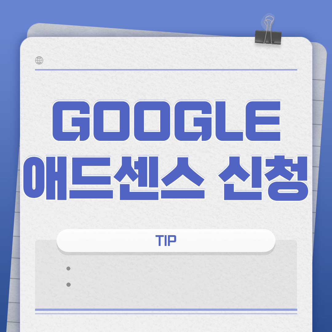  구글 애드센스 신청 방법 정리