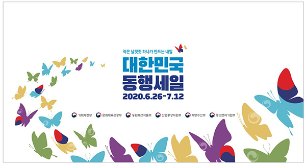  ‘대한민국 동행세일' 시작 된다. 최대 87% 할인 판매!