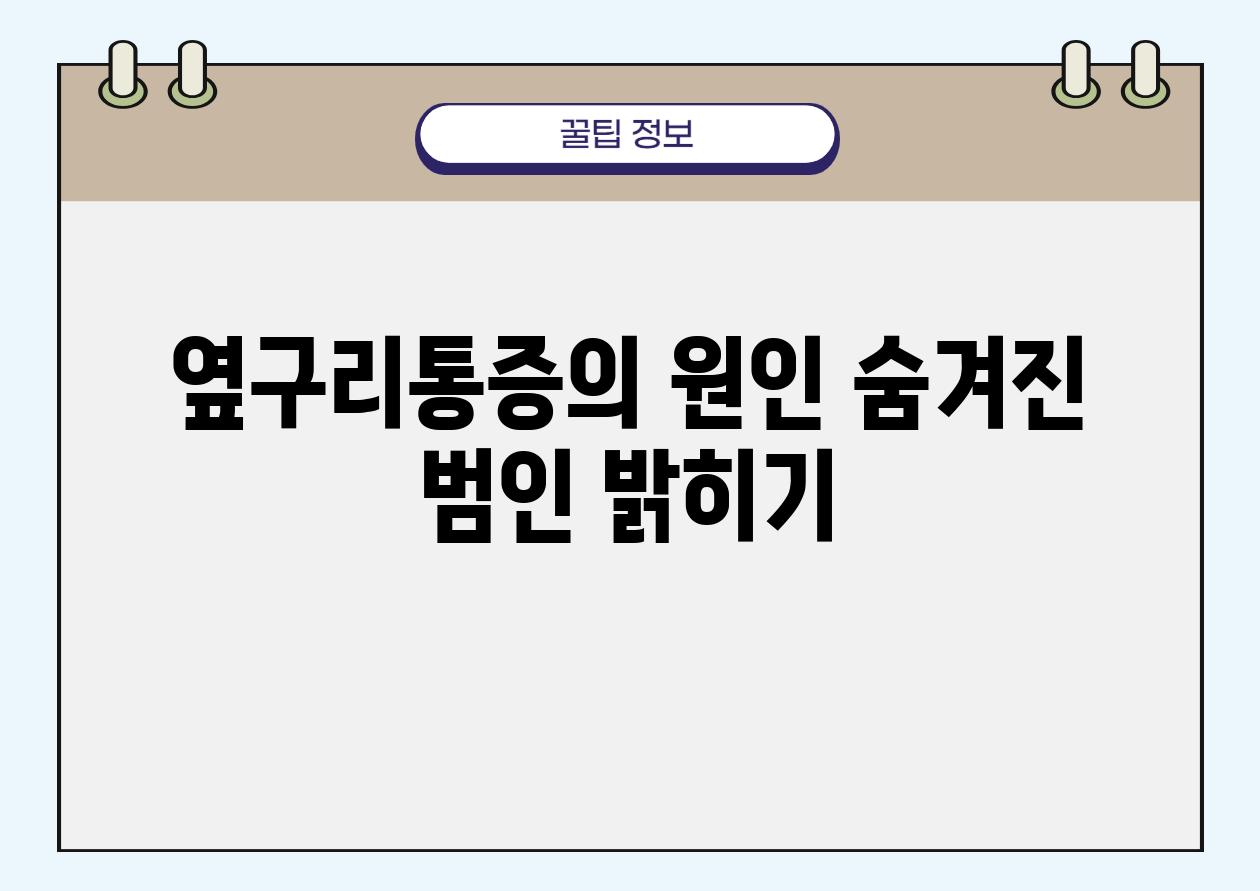 옆구리통증의 원인 숨겨진 범인 밝히기