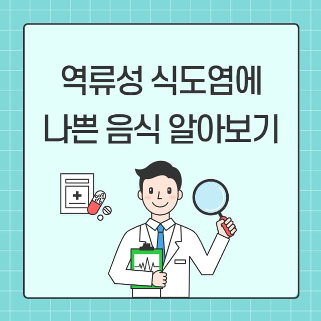 역류성 식도염에 나쁜 음식