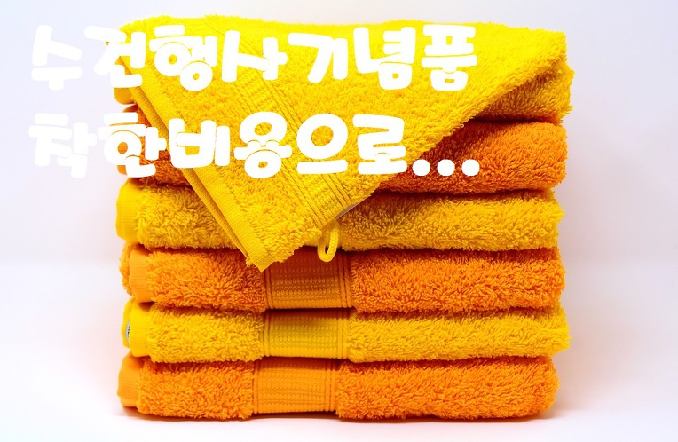  수건행사판촉상품 착한 비용