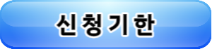 청년내일채움공제-청년-기업-정부-정부지원-신청기한