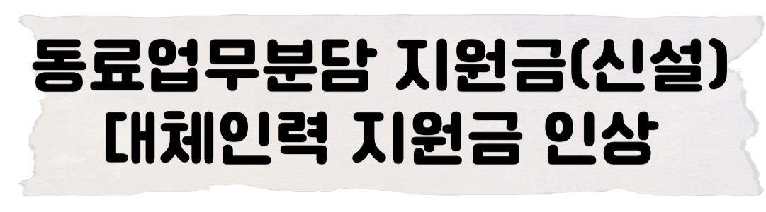 동료업무분담금 신설