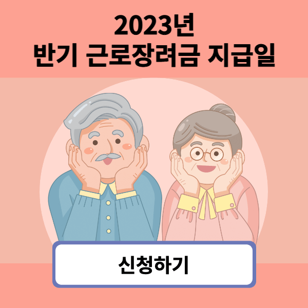 반기-근로장려금-지급일