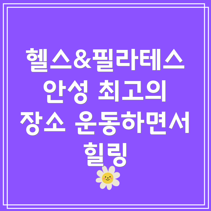 헬스와 필라테스 병행