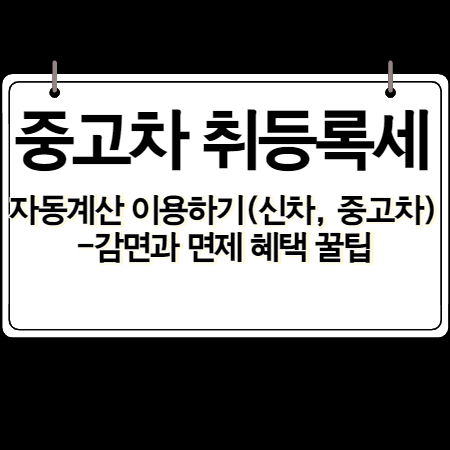 중고차 취등록세