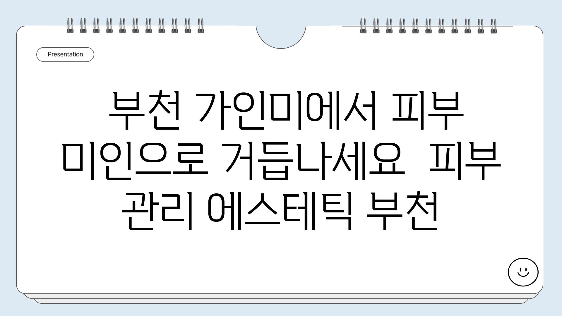  부천 가인미에서 피부 미인으로 거듭나세요  피부 관리 에스테틱 부천