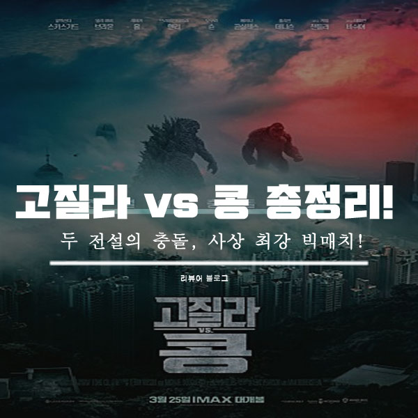  영화 고질라 vs 콩 줄거리 결말