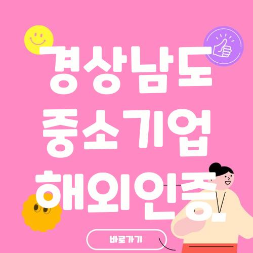 경상남도 중소기업 해외인증