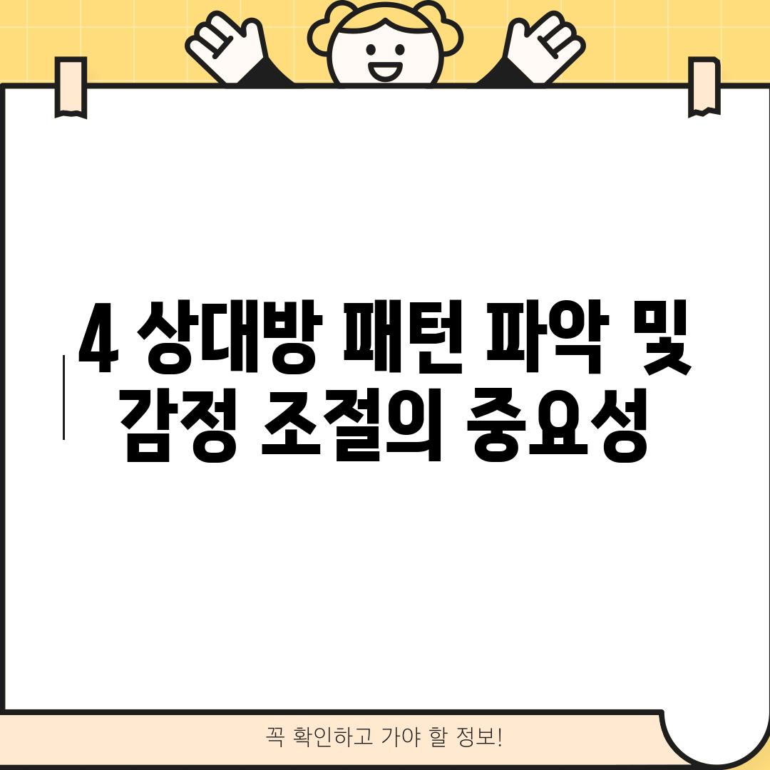 4. 상대방 패턴 파악 및 감정 조절의 중요성