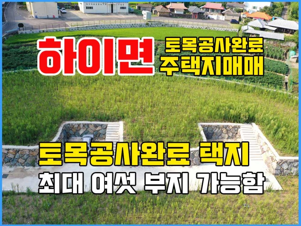  경남고성부동산 - 하이면 토목공사 완료된 전원주택지매매 / 단지통매매