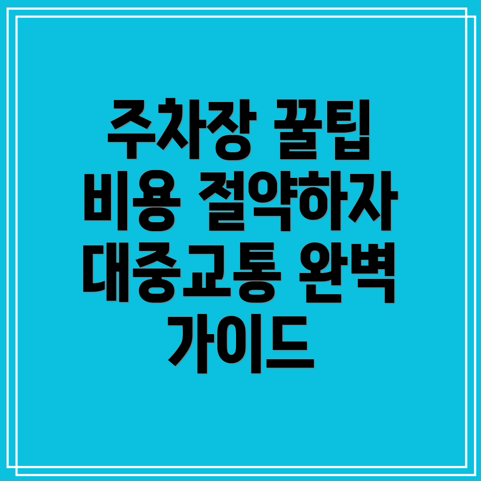 고척스카이돔 주차장 위치 및 요금 절약 방법, 대중교통 안내!