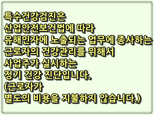 인천시 근로자 특수건강검진