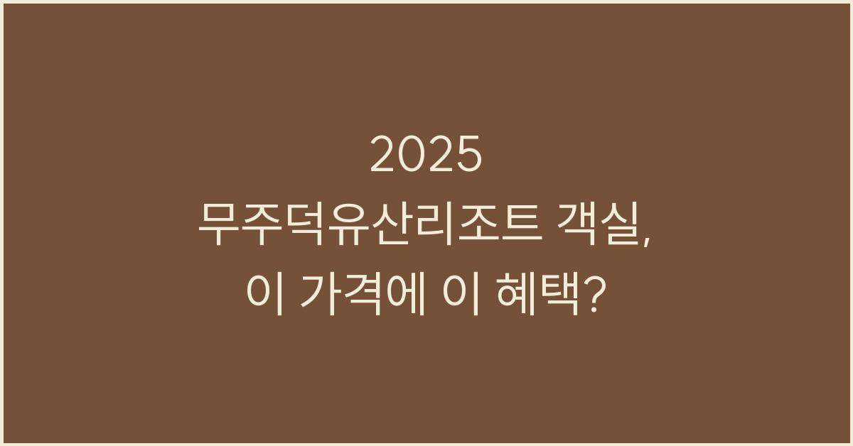 2025 무주덕유산리조트 객실