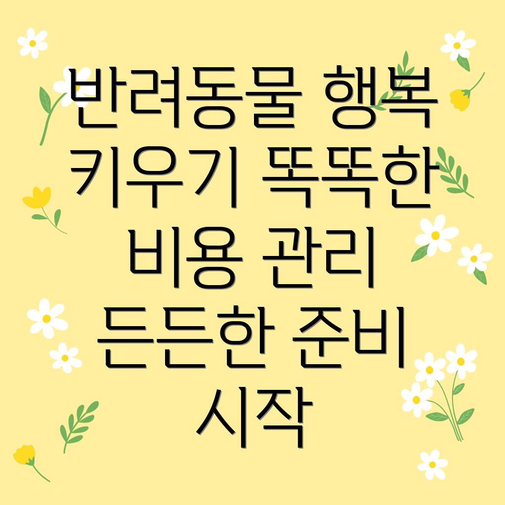 반려동물 양육비