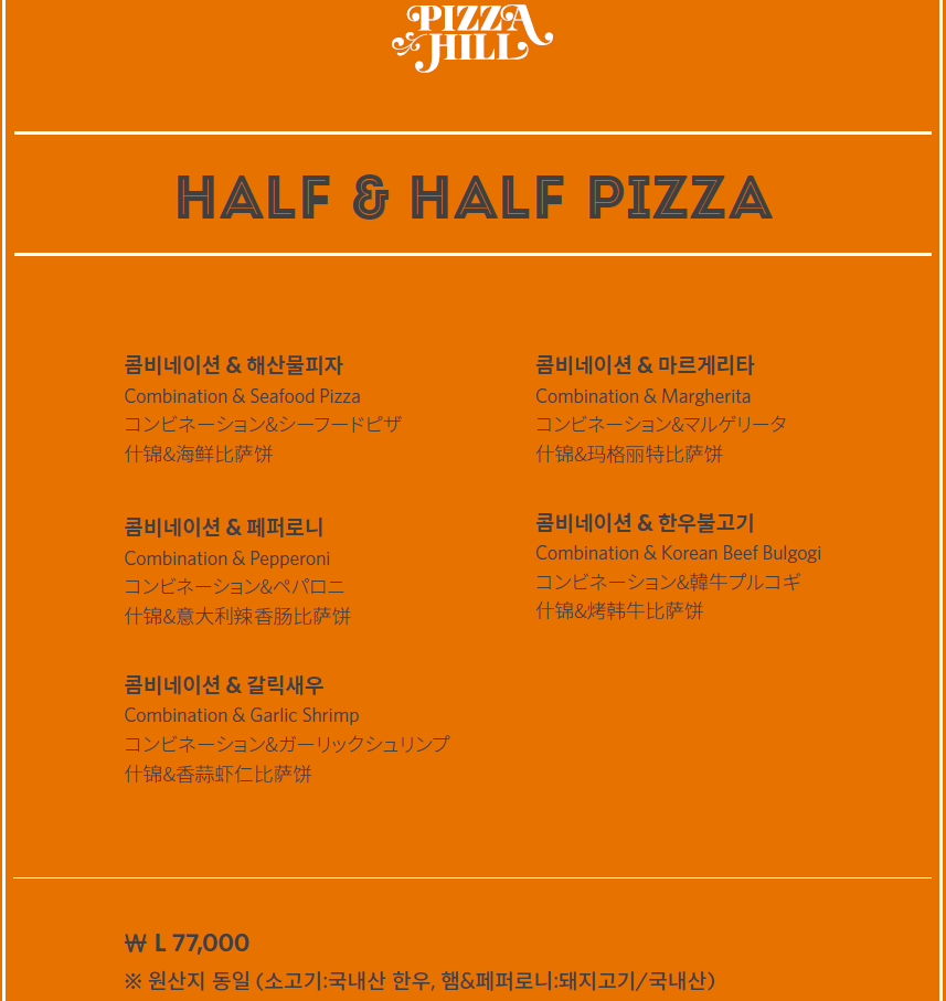 비스타 워커힐 서울 피자힐 - 반반 피자 메뉴 가격