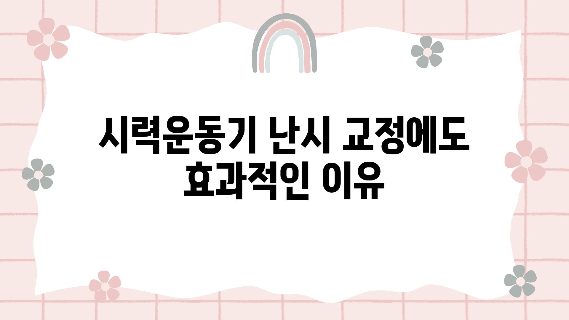 시력운동기 난시 교정에도 효과적인 이유