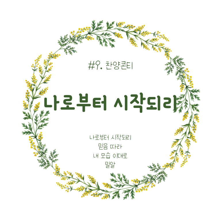  #9. 나로부터 시작되리 (콘티/묵상/악보/다운로드/찬양Tip)