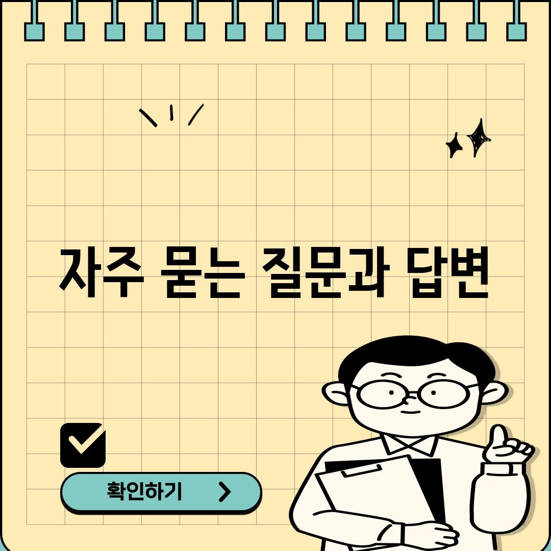 자주 묻는 질문과 답변