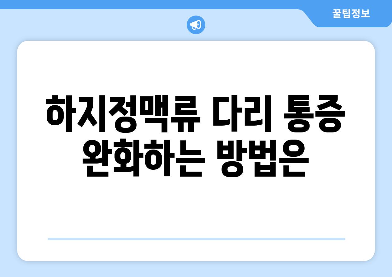 하지정맥류 다리 통증 완화하는 방법은