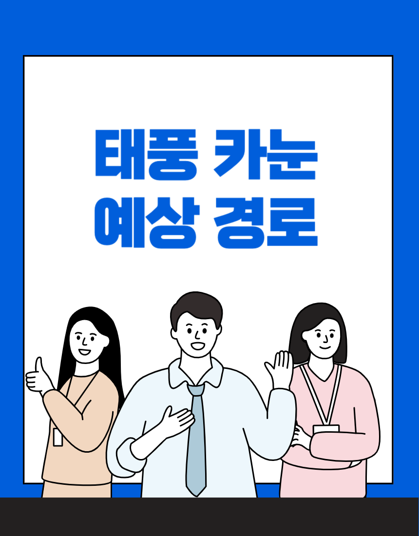  태풍 카눈 예상 경로 및 한국 부산 상륙 날짜