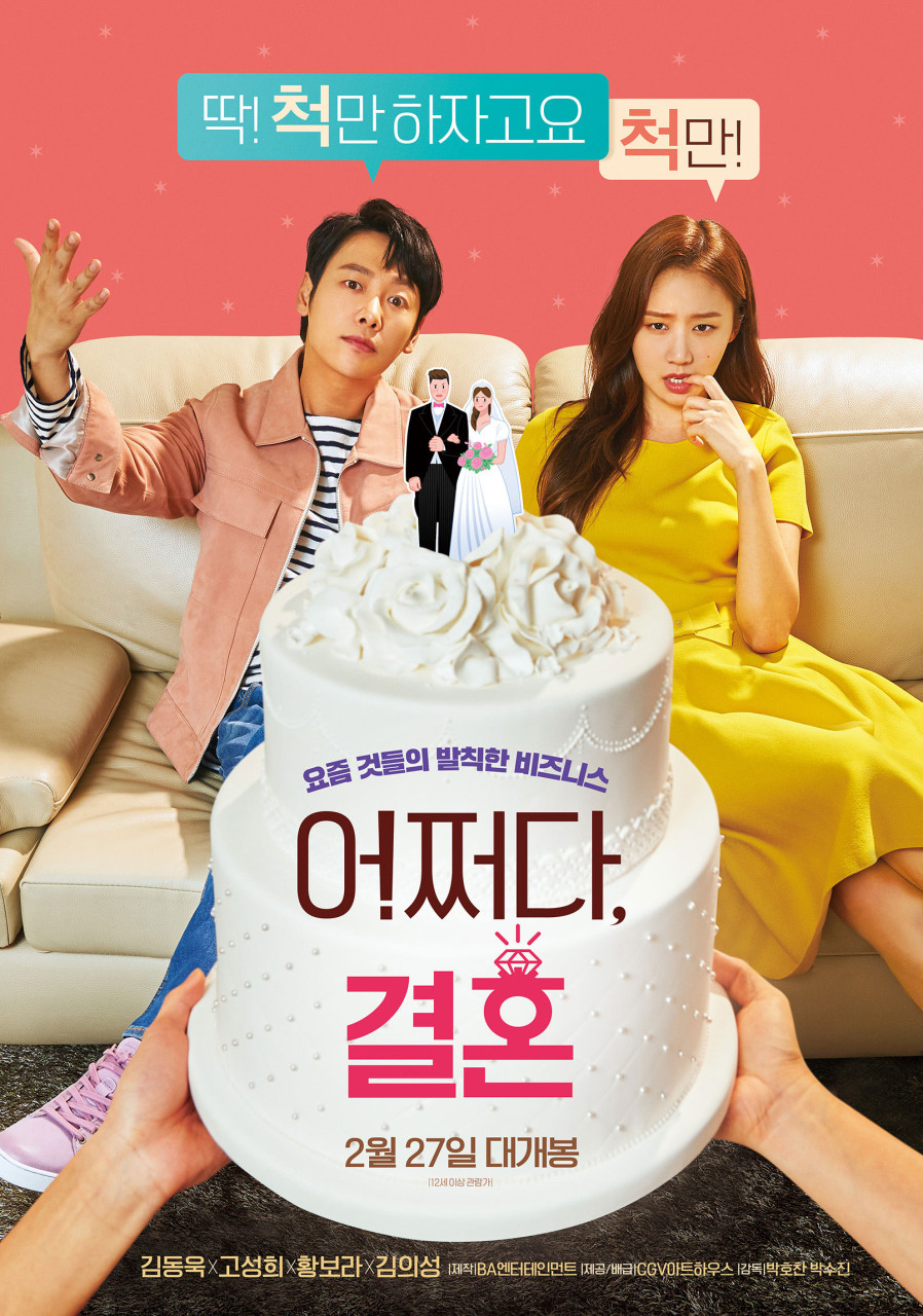 영화 어쩌다결혼 관련 이미지